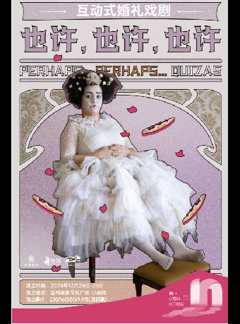 互動式婚禮戲劇《也許，也許，也許》｜話劇歌劇 | 温州高新文化廣場 小劇場