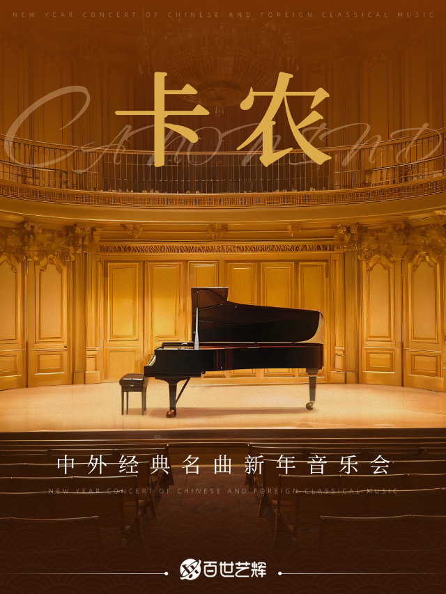《卡農 Canon In D》中外經典名曲新年音樂會｜音樂會 | 山東劇院