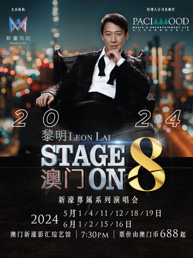 新濠風尚呈獻：「新濠尊屬系列」黎明STAGE ON 8演唱會2024｜演唱會 | 澳門新濠影匯綜藝館