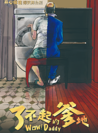 開心麻花爆笑舞台劇《了不起的爹地》｜話劇歌劇 | 蘇州長船灣青年碼頭運河劇場