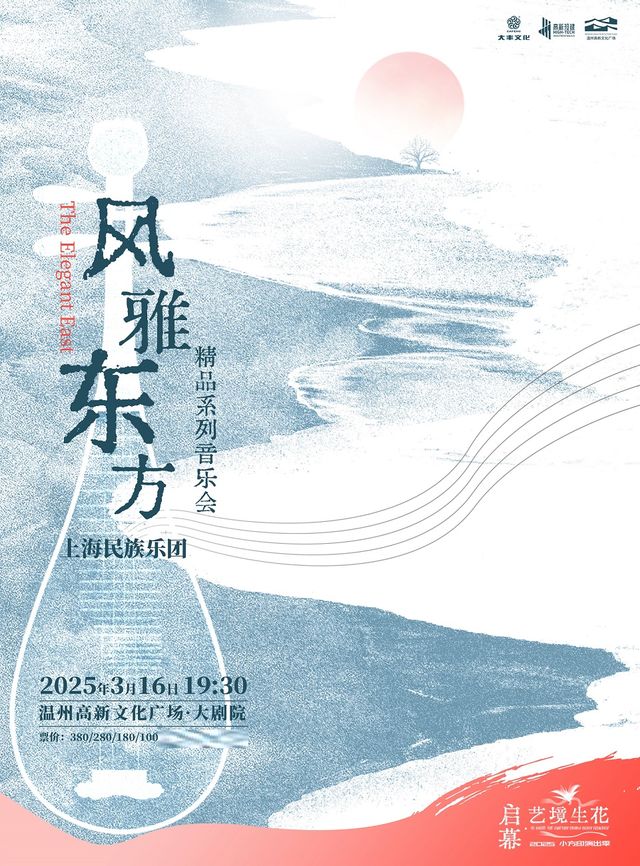 上海民族樂團《風雅東方》室內樂音樂會｜音樂會 | 温州高新文化廣場 大劇院