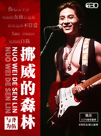 《挪威的森林》630樂團搖滾情歌之夜演唱會｜音樂會 | 江西藝術中心大劇院