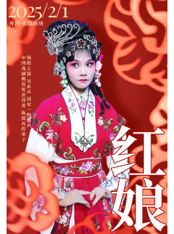 素真劇場 | 蛇年開箱大戲 | 豫劇《紅娘》 | 吳素真主演｜曲苑雜壇 | 開封素真劇場