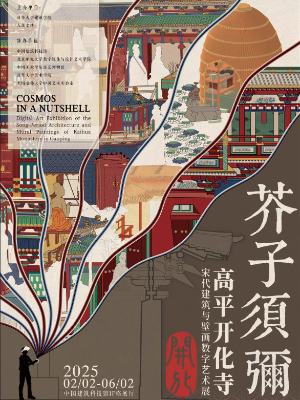 清華大學建築學院聯合人民文博打造沉浸式宋代建築壁畫數字展芥子須彌｜展覽休閒 | 中國建築科技館