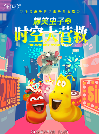 親子舞台劇《爆笑蟲子之時空大營救》5.5石家莊站｜兒童親子 | 國際莊大劇院