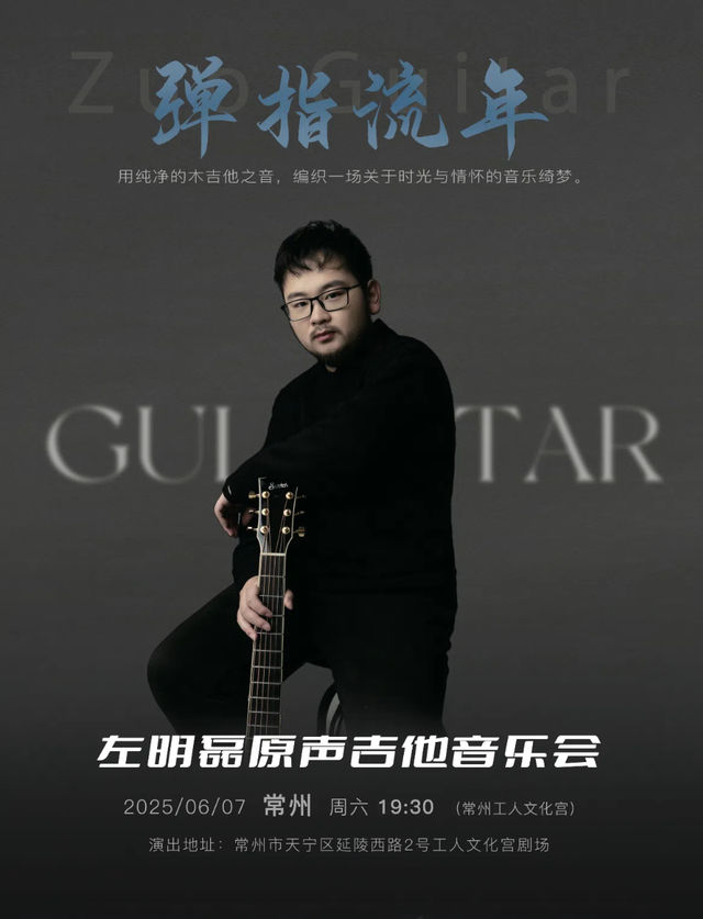 彈指流年·左明磊原聲吉他音樂會｜音樂會 | 常州工人文化宮劇場