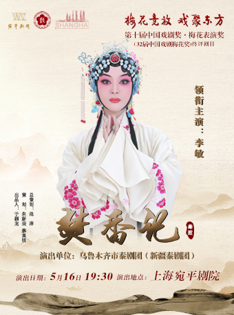 秦腔《焚香記》｜曲苑雜壇 | 宛平劇院