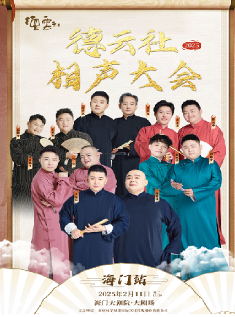 海門大劇院·3週年新春演出季《德雲社相聲大會專場演出》｜曲苑雜壇 | 海門大劇院-大劇場