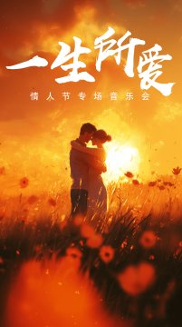 “一生所愛”情人節專場音樂會｜音樂會 | 常州工人文化宮劇場