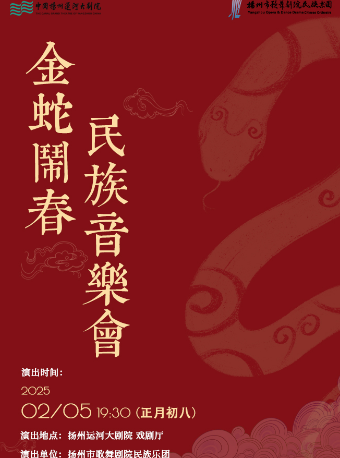 揚州市歌舞劇院民族樂團新春民族音樂會--《金蛇鬧春》｜音樂會 | 揚州運河大劇院戲劇廳