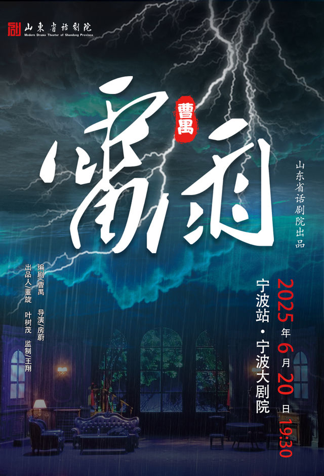 【寧波】曹禺傳世經典鉅著話劇《雷雨》｜話劇歌劇 | 寧波大劇院