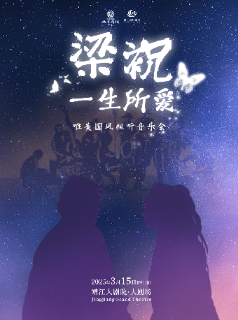 《梁祝·愛樂之城》浪漫愛情主題視聽音樂會｜音樂會 | 靖江大劇院