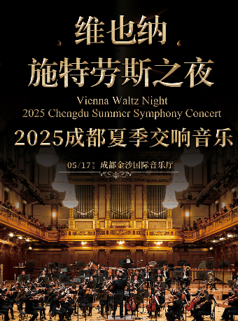 維也納施特勞斯之夜-2025成都夏季交響音樂會｜音樂會 | 金沙國際音樂廳