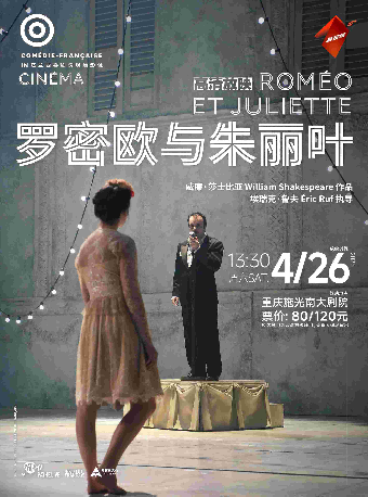 【高清放映】法蘭西喜劇院《羅密歐與朱麗葉》｜話劇歌劇 | 施光南大劇院