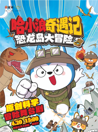 《哈小浪奇遇記之恐龍島大冒險》｜兒童親子 | 青島鳳凰之聲大劇院(西海岸新區)