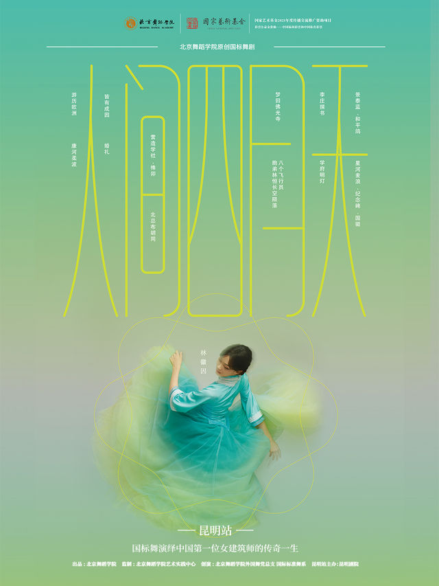 2025年度國家藝術基金資助項目 北京舞蹈學院原創國標舞劇《人間四月天》｜舞蹈芭蕾 | 昆明劇院大劇場