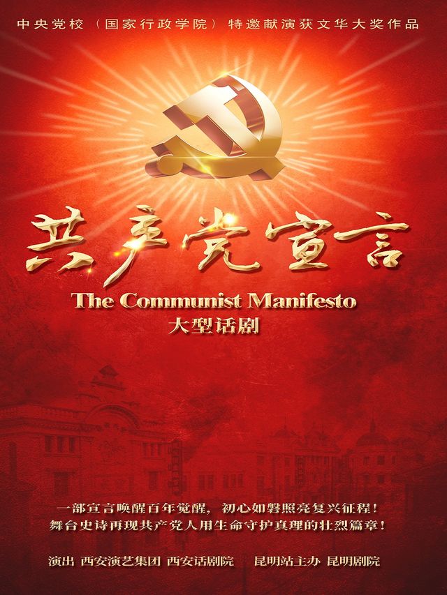 大型話劇《共產黨宣言》｜話劇歌劇 | 昆明劇院大劇場