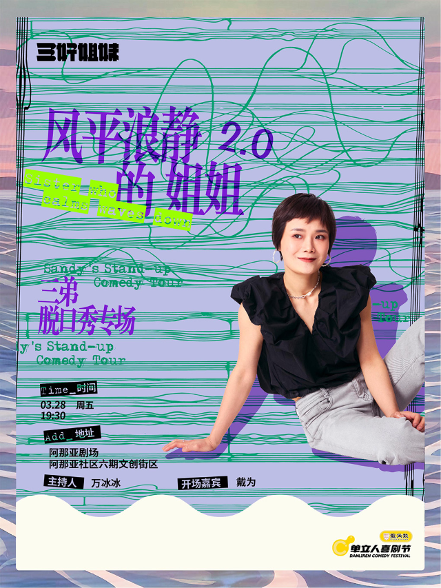 三弟單口喜劇專場《風平浪靜的姐姐2.0》｜單立人喜劇節｜脱口秀｜曲苑雜壇 | 阿那亞劇場