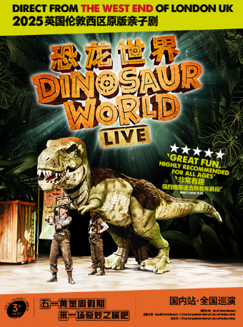 英國倫敦西區原版親子劇《恐龍世界 LIVE》｜兒童親子 | 廣州南方劇院
