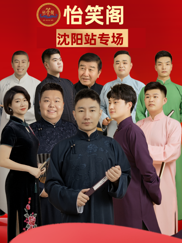 怡笑閣相聲專場-瀋陽站｜曲苑雜壇 | 瀋河區文化體育中心劇場
