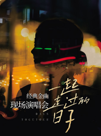 《一起走過的日子》經典金曲現場演唱會 成都站｜演唱會 | 成都城市音樂廳·歌劇廳