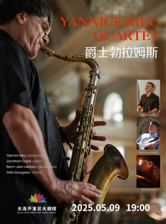 亞尼克·瑞約“爵士勃拉姆斯”四重奏音樂會｜音樂會 | 大連開發區大劇院-實驗劇場