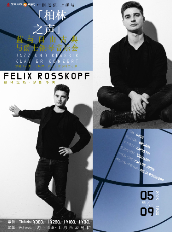 柏林之聲 “藍與自由” 古典與爵士鋼琴音樂會--愛樂匯名家大師系列｜音樂會 | 久事·上海商城劇院