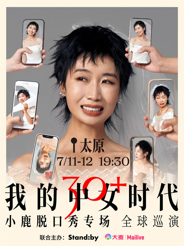 Standby小鹿脱口秀專場《我的中女時代》@太原｜曲苑雜壇 | 太原工人文化宮大劇場