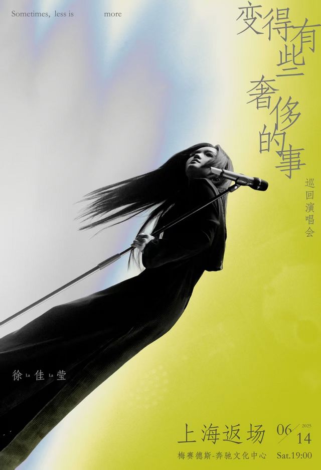 徐佳瑩「變得有些奢侈的事」巡迴演唱會-上海站｜演唱會 | 梅賽德斯-奔馳文化中心