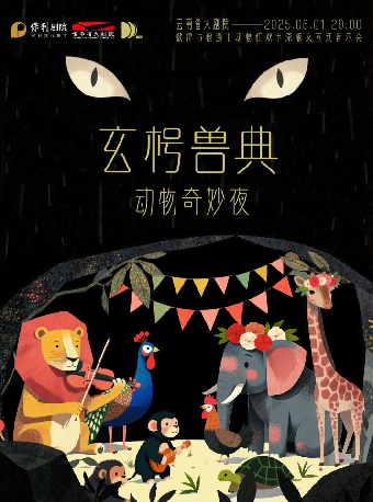 玄枵獸典·動物奇妙夜——當“彼得與狼”遇上“動物狂歡節”｜兒童親子 | 雲南省大劇院音樂廳
