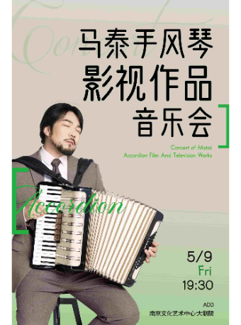 馬泰手風琴演奏經典影視作品音樂會｜音樂會 | 南京文化藝術中心大劇院
