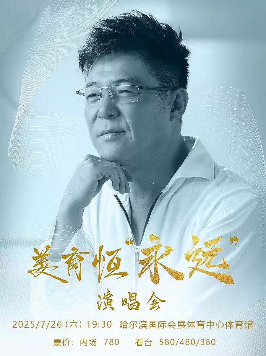 2025姜育恆「永遠」巡迴演唱會-哈爾濱站｜演唱會 | 哈爾濱國際會展體育中心體育館