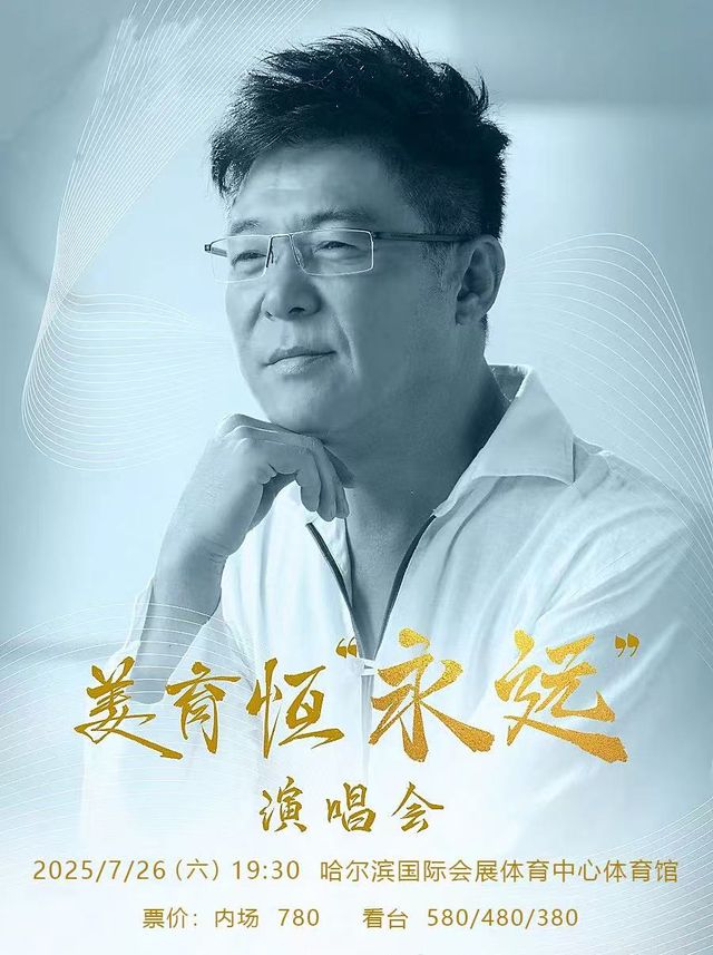2025姜育恆「永遠」巡迴演唱會-哈爾濱站｜演唱會 | 哈爾濱國際會展體育中心體育館