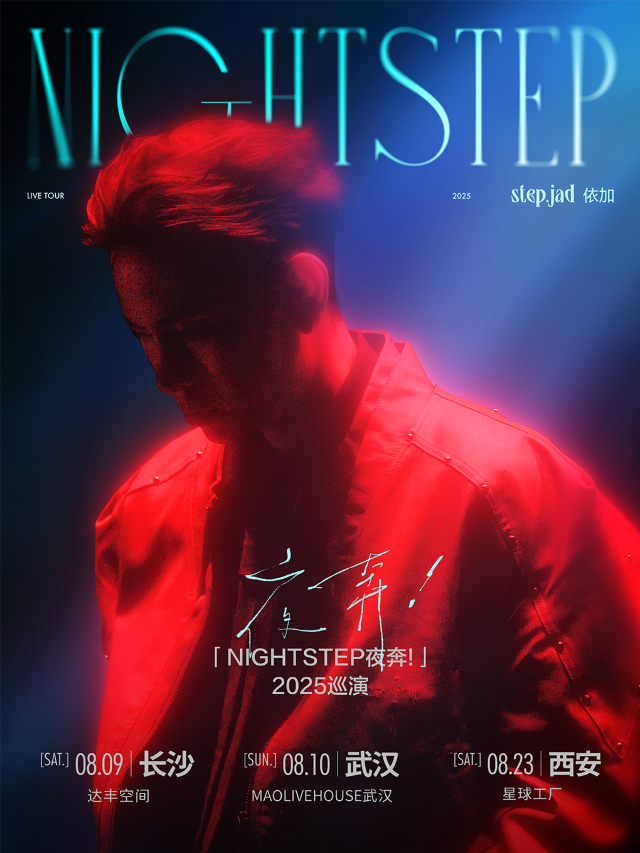 step.jad依加「Nightstep夜奔！」2025巡演長沙站｜演唱會 | 達豐空間