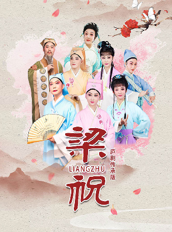 “戲韻皖風——經典廬劇藝術展演周”廬劇傳承版《梁祝》-瑤海站｜曲苑雜壇 | 合肥市瑤海大劇院
