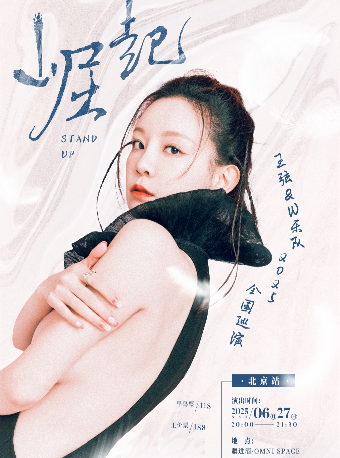 王弦&W樂隊 崛起stand up 2025巡演 北京站｜演唱會 | 疆進酒·OMNI SPACE