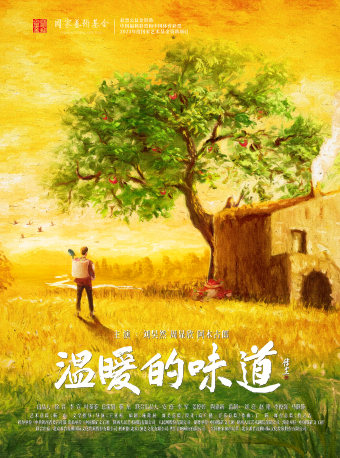 劉昊然、周顯欣、阿木古郎領銜主演 中國煤礦文工團 話劇《温暖的味道》｜話劇歌劇 | 光明文化藝術中心 演藝中心·大劇場