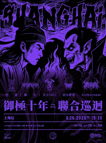 御極十年聯合巡迴·上海站｜演唱會 | 育音堂(音樂公園店)