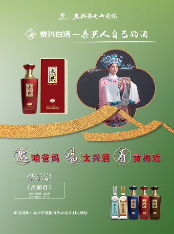 喝太興酒 看黃梅戲--《孟麗君》｜曲苑雜壇 | 蘇利大劇院