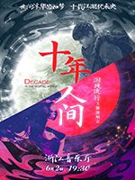 《十年人間》國風流行主題演唱會｜演唱會 | 浙江音樂廳