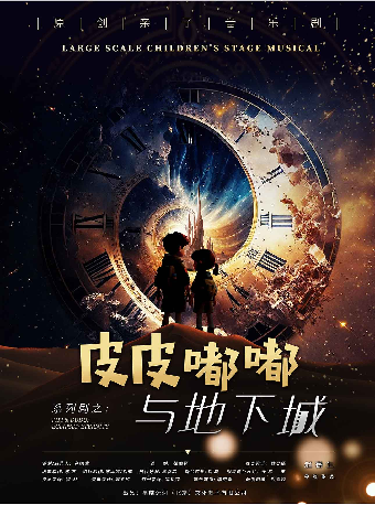 八喜·2025打開藝術之門原創親子劇《皮皮嘟嘟與地下城》｜兒童親子 | 唐山大劇院