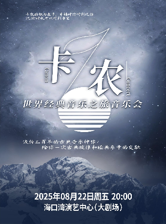 卡農·世界經典音樂之旅音樂會｜音樂會 | 海口灣演藝中心