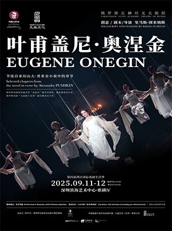 【深圳】俄羅斯瓦赫坦戈夫劇院話劇《葉甫蓋尼·奧涅金》｜話劇歌劇 | 深圳濱海藝術中心-歌劇廳