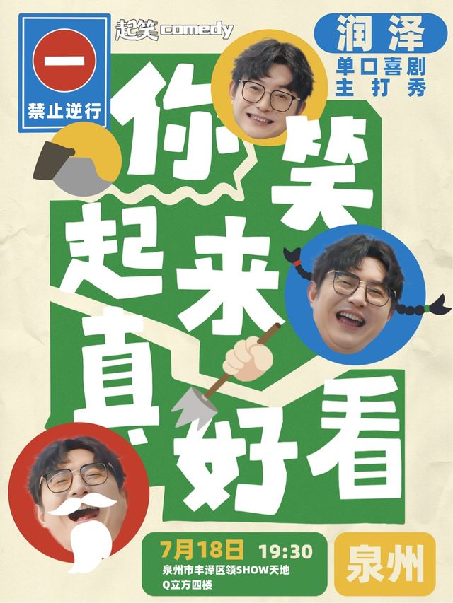 7月18日 潤澤脱口秀專場丨《你笑起來真好看》丨大咖湧泉計劃 | 在泉州，一起笑@領show｜曲苑雜壇 | 起笑·喜劇工廠(快閃店)
