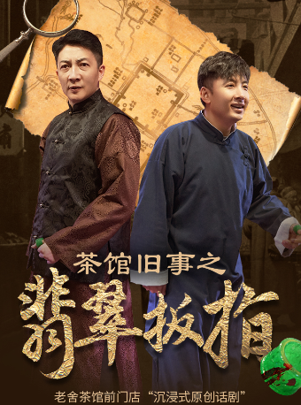 沉浸式原創話劇《茶館舊事之翡翠扳指》｜話劇歌劇 | 老舍茶館二層藝苑廳