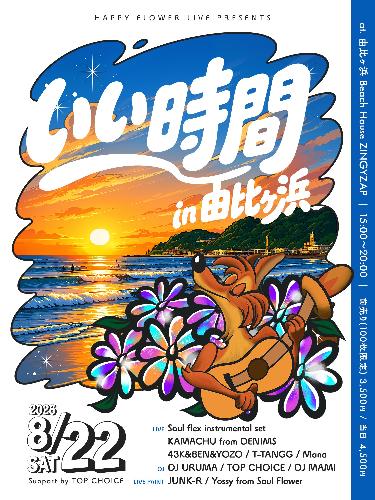 HAPPY FLOWER LIVE Presents いい時間 in 由比ヶ浜 Support by TOP CHOICのチケット(神奈川県・2026/8/22(土)) | 由比ヶ浜 Beach House ZINGYZAP