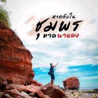 หาดลับในชุมพร​ | หาดผาแดง​