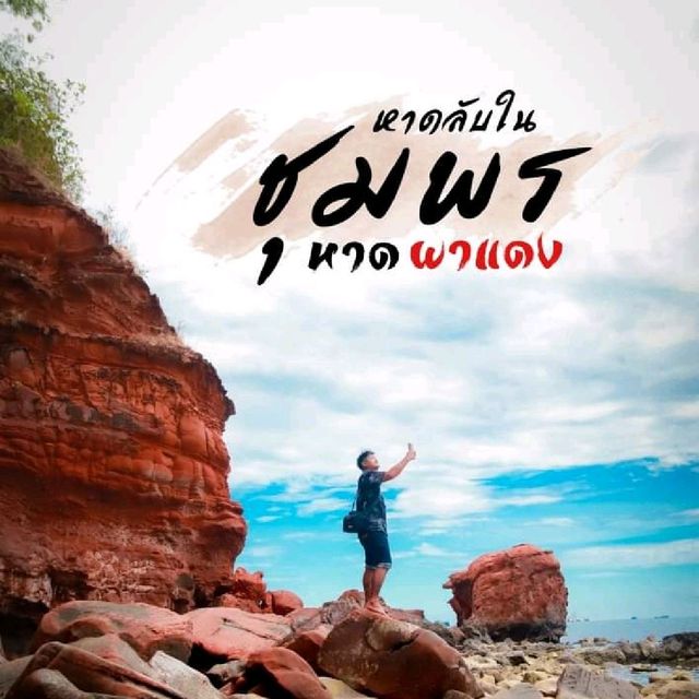 หาดลับในชุมพร​ | หาดผาแดง​