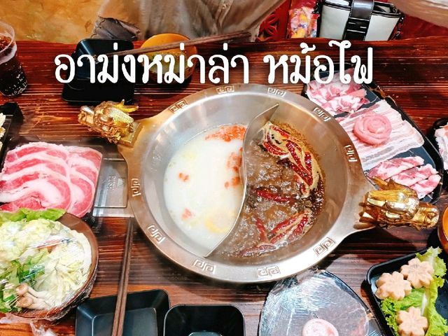 อาม่งหม่าล่า หม้อไฟ 梦想麻辣火锅 By Malapapa สาขาวัดมังก