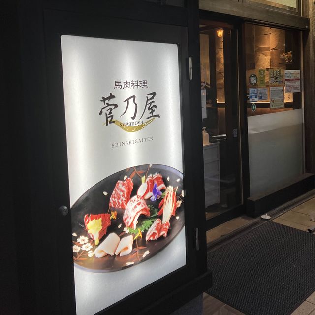 [熊本]馬刺しを食べに菅乃屋さんへ